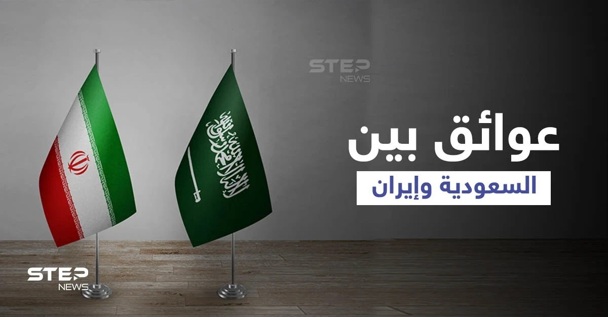 جولة محادثات جديدة بين السعودية وإيران... وزعيم عربي يكشف عن "عوائق"