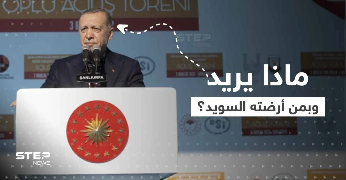 أردوغان يكشف مطلبه الأساسي بسوريا ويصر على تحقيقه.. والسويد ترضي تركيا بتسليم مطلوب