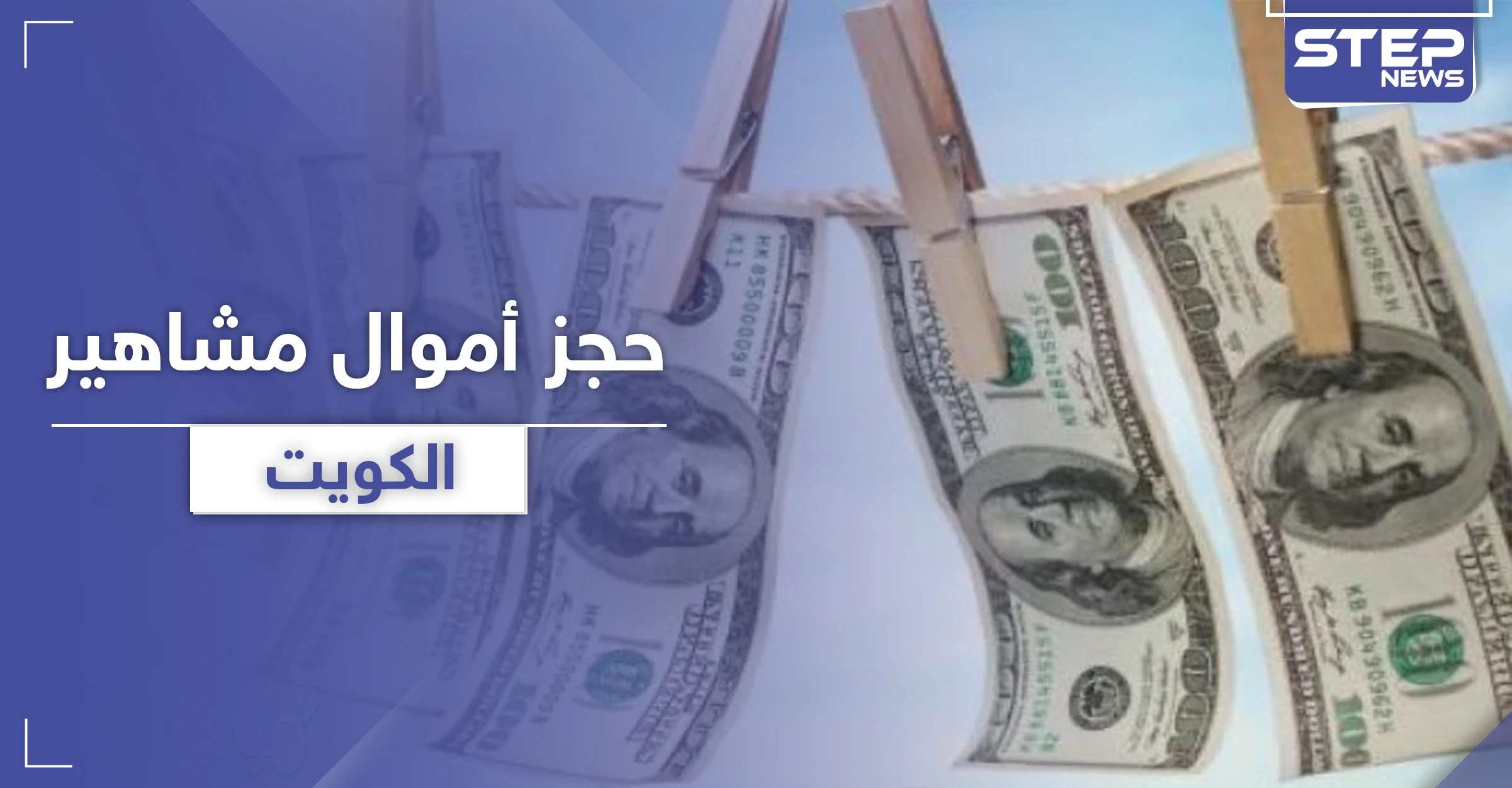 بقضية "غسيل اموال".. قرار بمنع سفر وحجز أملاك "حليمة بولند" وآخرين من مشاهير الكويت