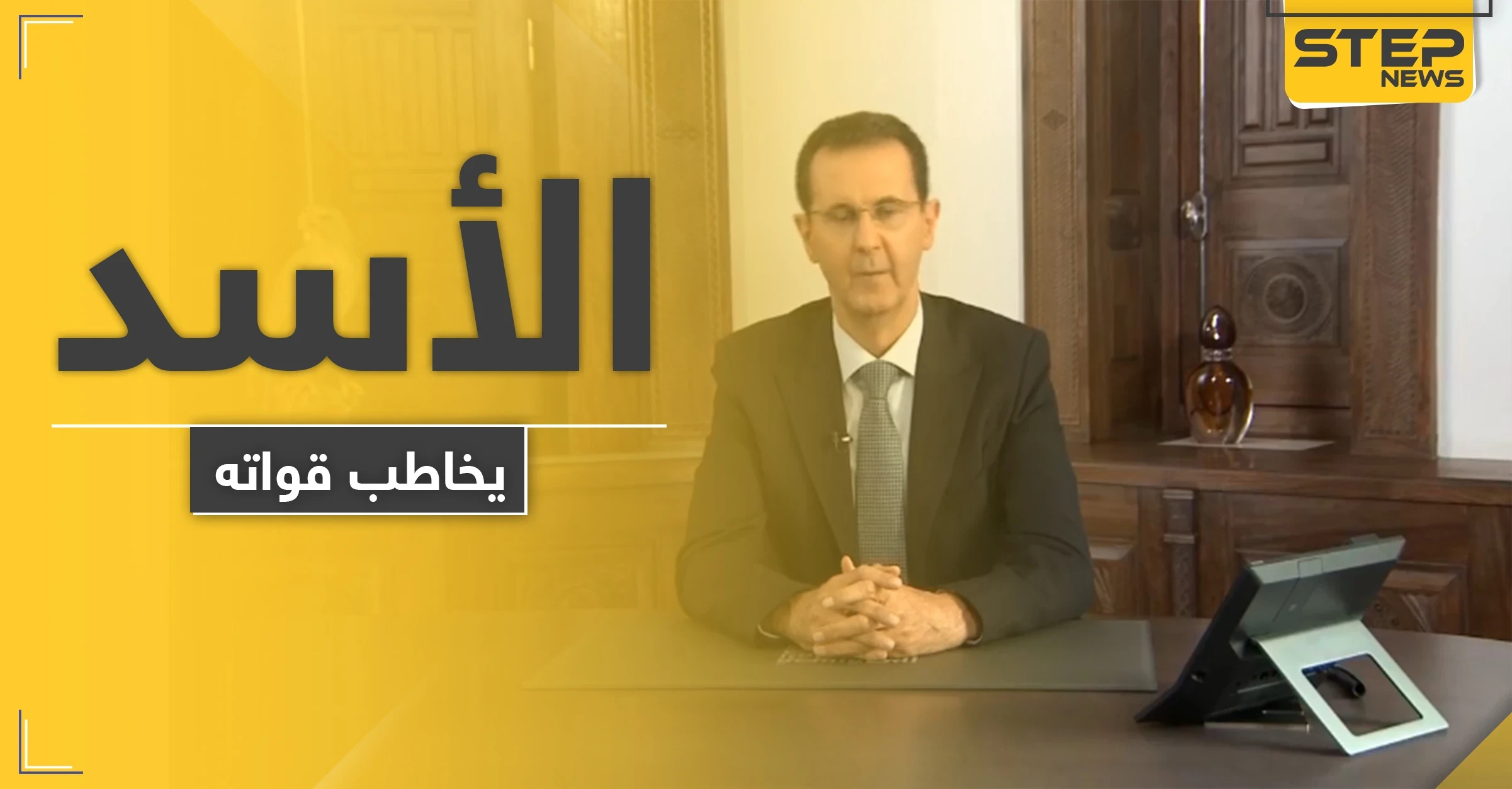 بشار الأسد يدعو قواته للسيطرة على كامل سوريا وطرد "الإرهاب والاحتلال" ويثني على إنجازهم