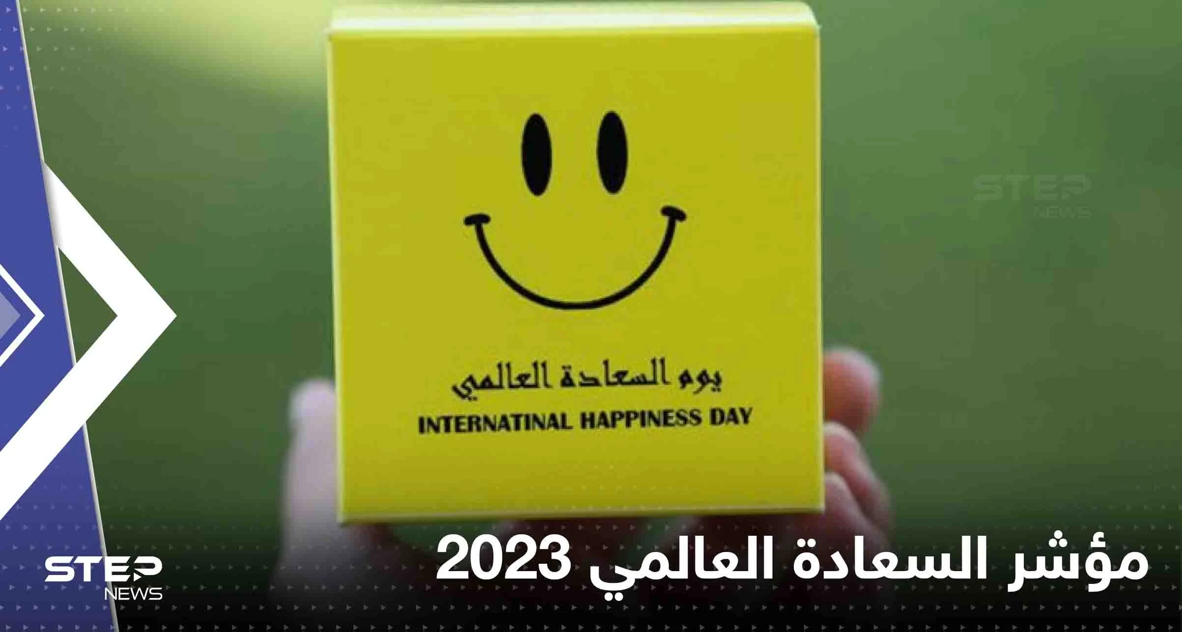 مؤشر السعادة العالمي 2023.. دول عربية تراجعت عن مراكزها وأخرى تذيلت القائمة