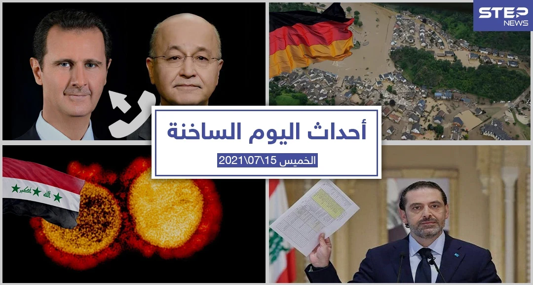 أهم أخبار اليوم في الوطن العربي والعالم- الخميس 15/07/2021