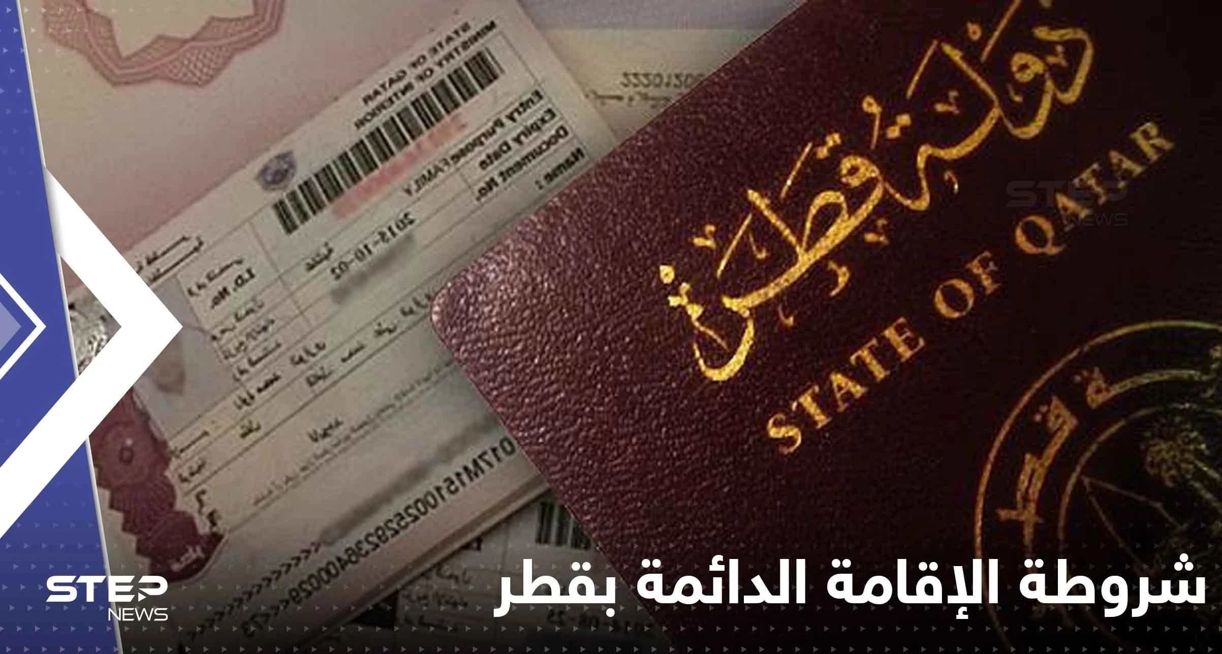 شروط الإقامة الدائمة في قطر وطريقة تقديم الطلب إلكترونياً
