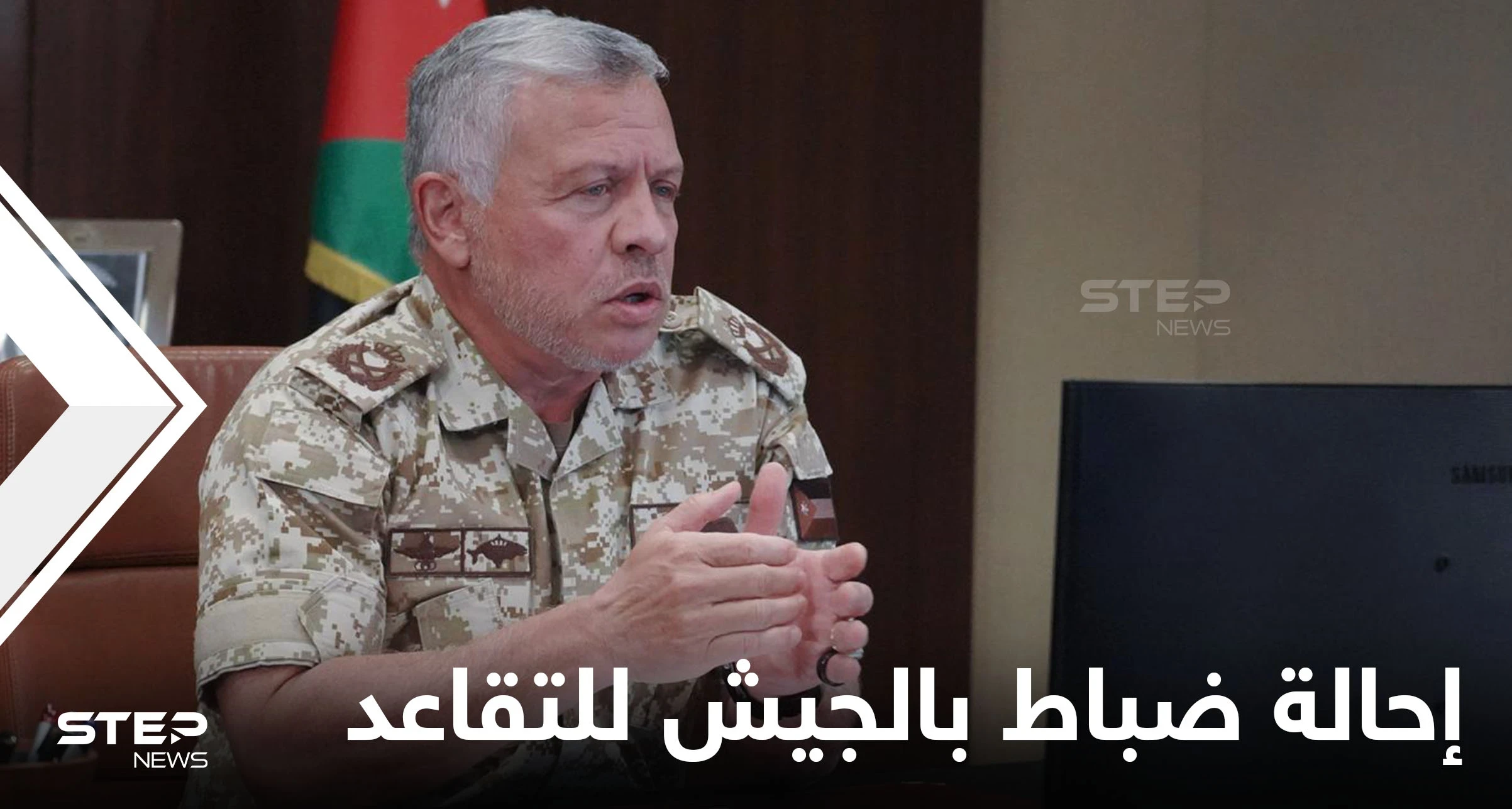 ملك الأردن يحيل أميراً برتبة لواء وكبار قادة بالجيش للتقاعد ويعيّن شخصيةً عسكرية جديدة لإدارة مكتبه