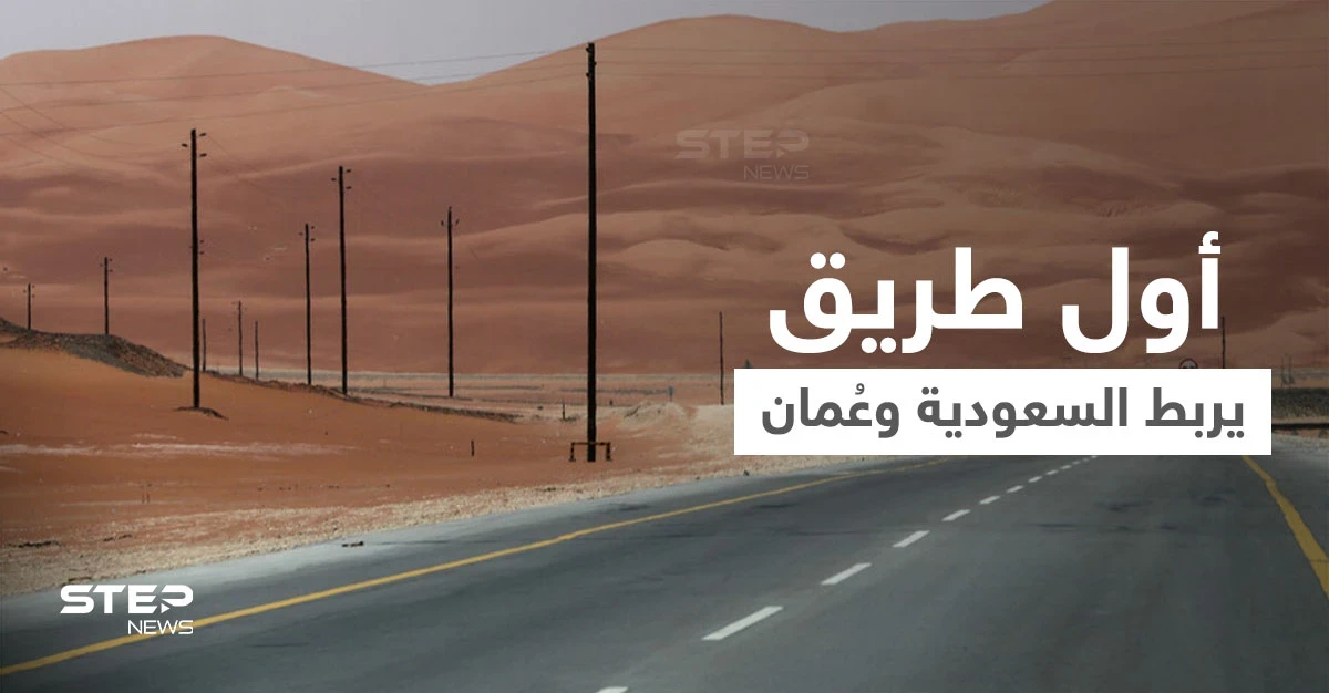 شاهد|| يمرّ عبر "الربع الخالي"... تدشين أول طريق بري يربط المملكة العربية السعودية وسلطنة عُمان