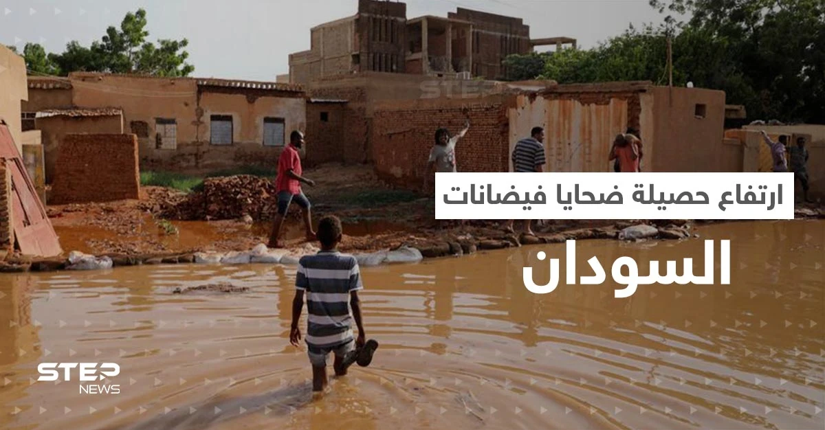 في السودان.. ارتفاع حصيلة ضحايا الفيضانات و20 قرية جديدة تنضم للمناطق المنكوبة