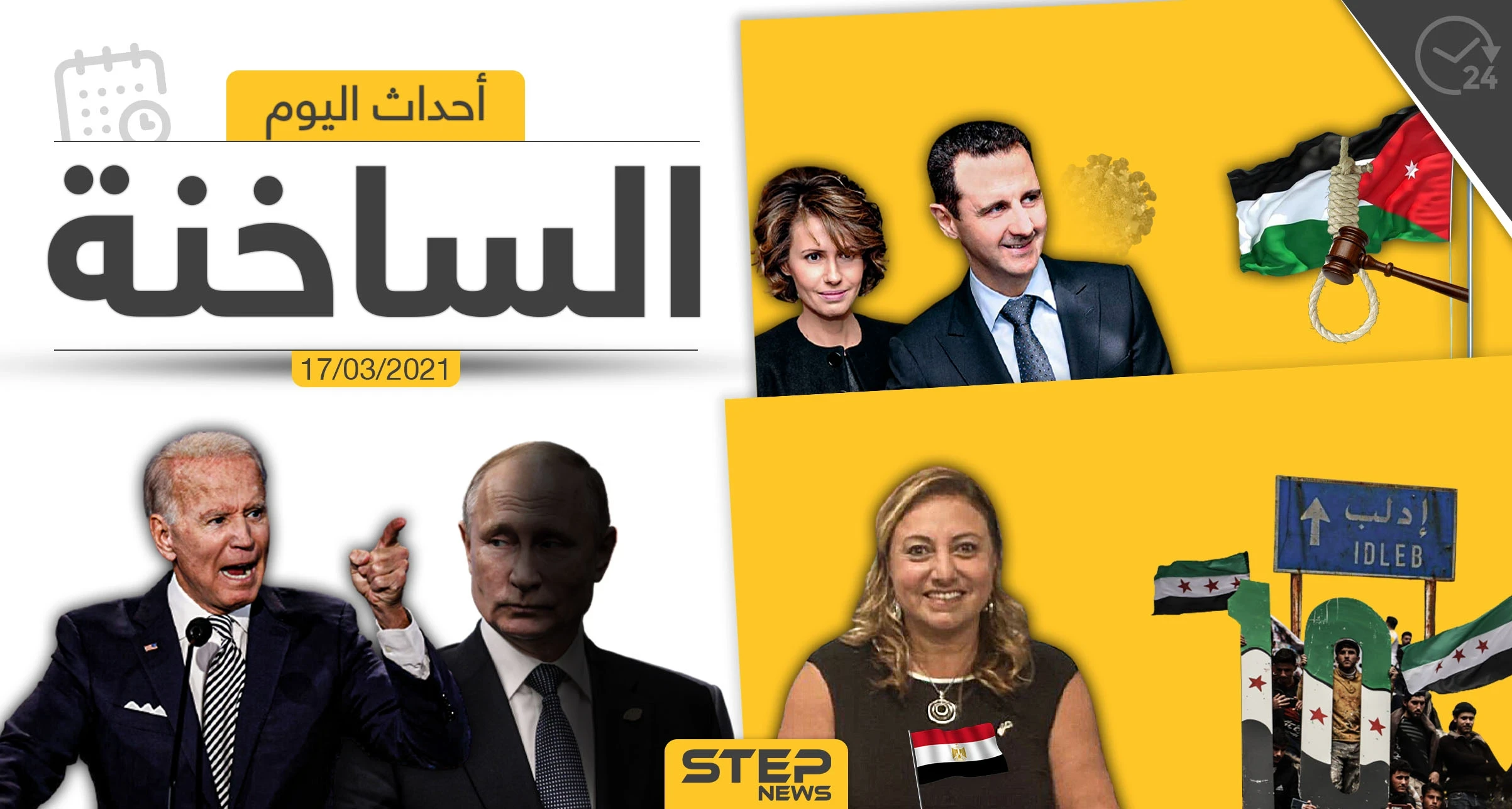 أهم أخبار اليوم في الوطن العربي والعالم- الأربعاء 17/03/2021