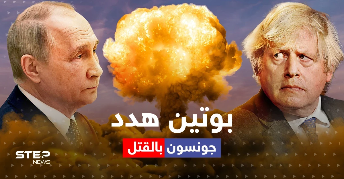 جونسون يكشف كيف هدده بوتين بالقتل بصاروخ
