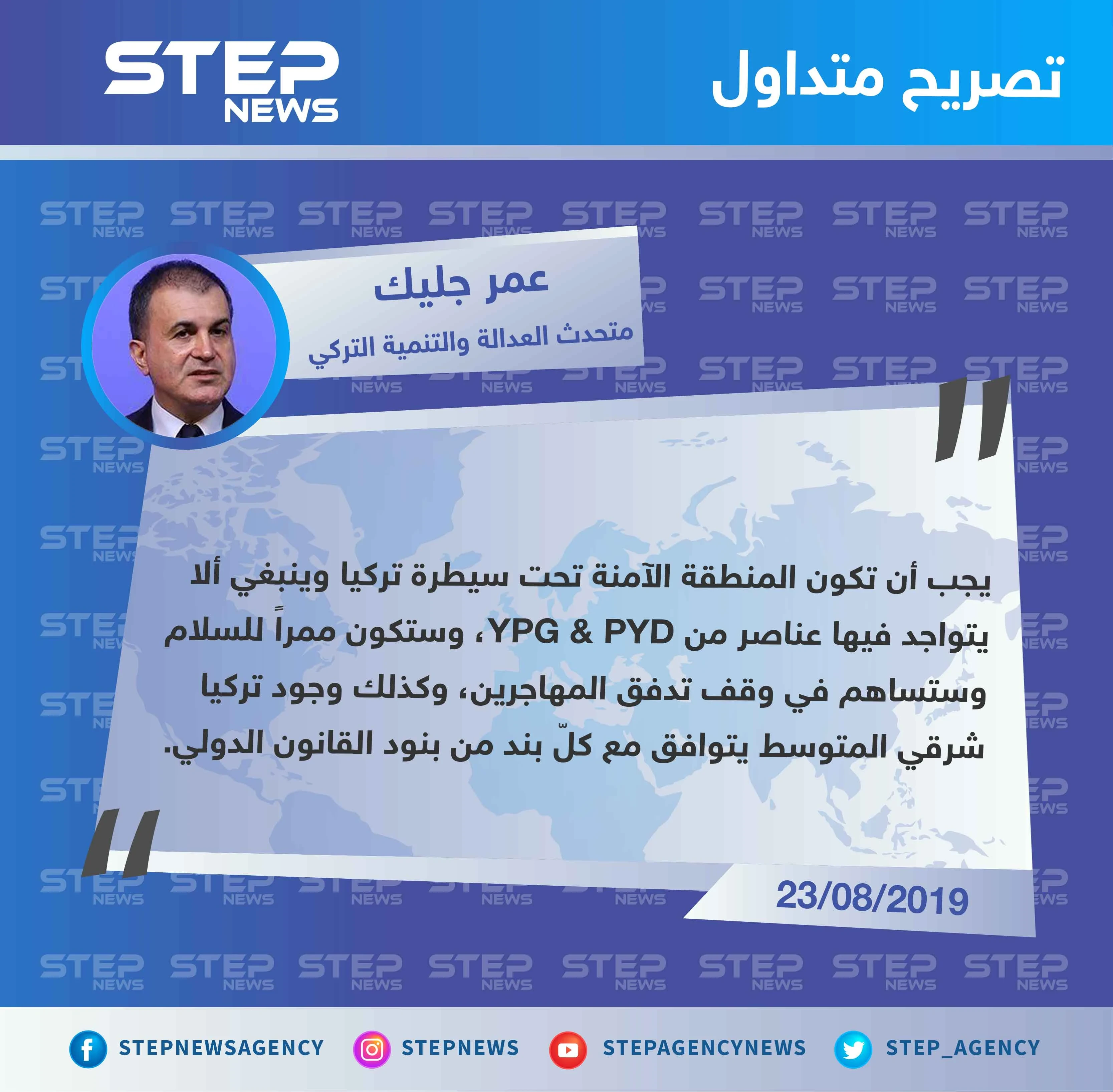 متحدث العدالة والتنمية التركي: المنطقة الآمنة ستوقف تدفق المهاجرين ويجب أن تكون تحت سيطرتنا