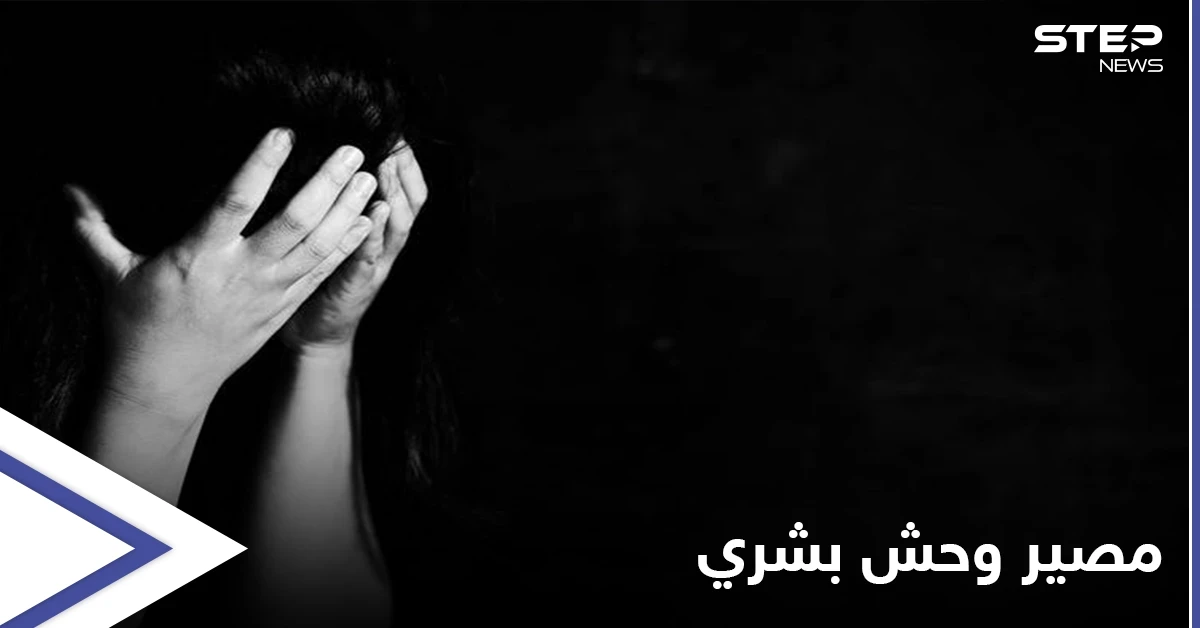 وحش بشري "يفترس" طفلة من ذوي الاحتياجات الخاصة بريف دير الزور الشرقي