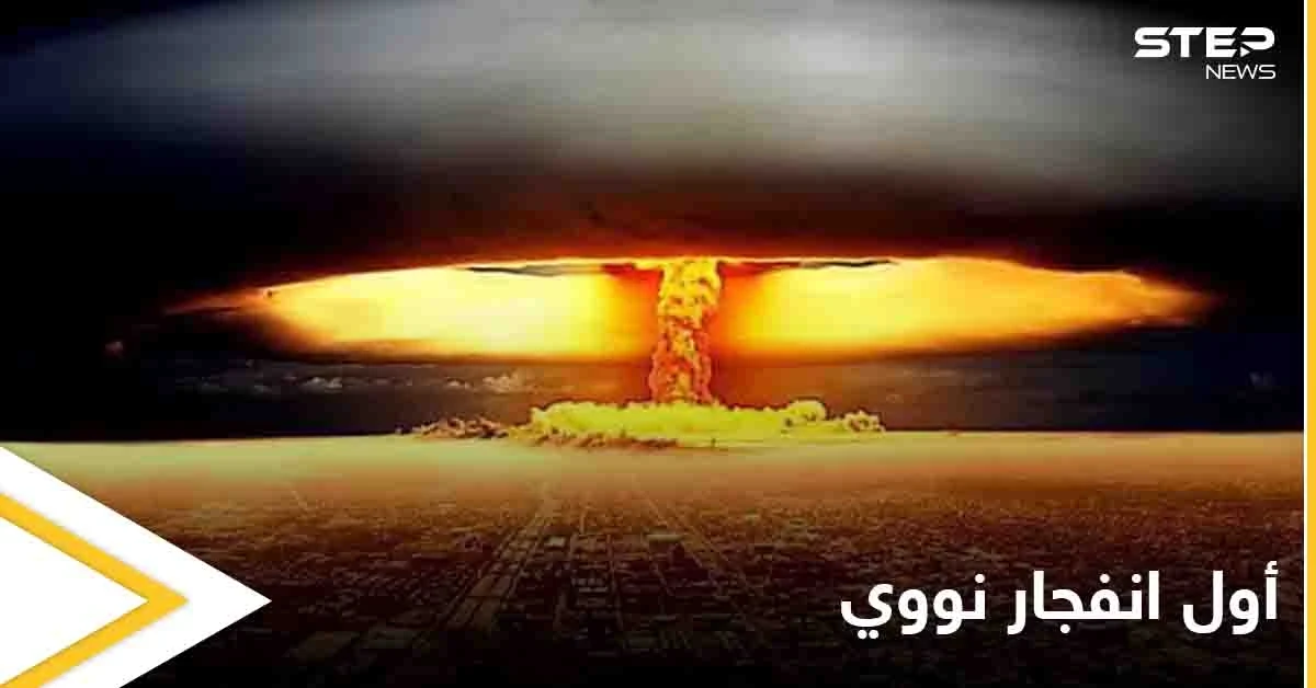 اكتشاف مادة مثيرة للجدل من بقايا أول انفجار نووي في التاريخ تعرف على التفاصيل