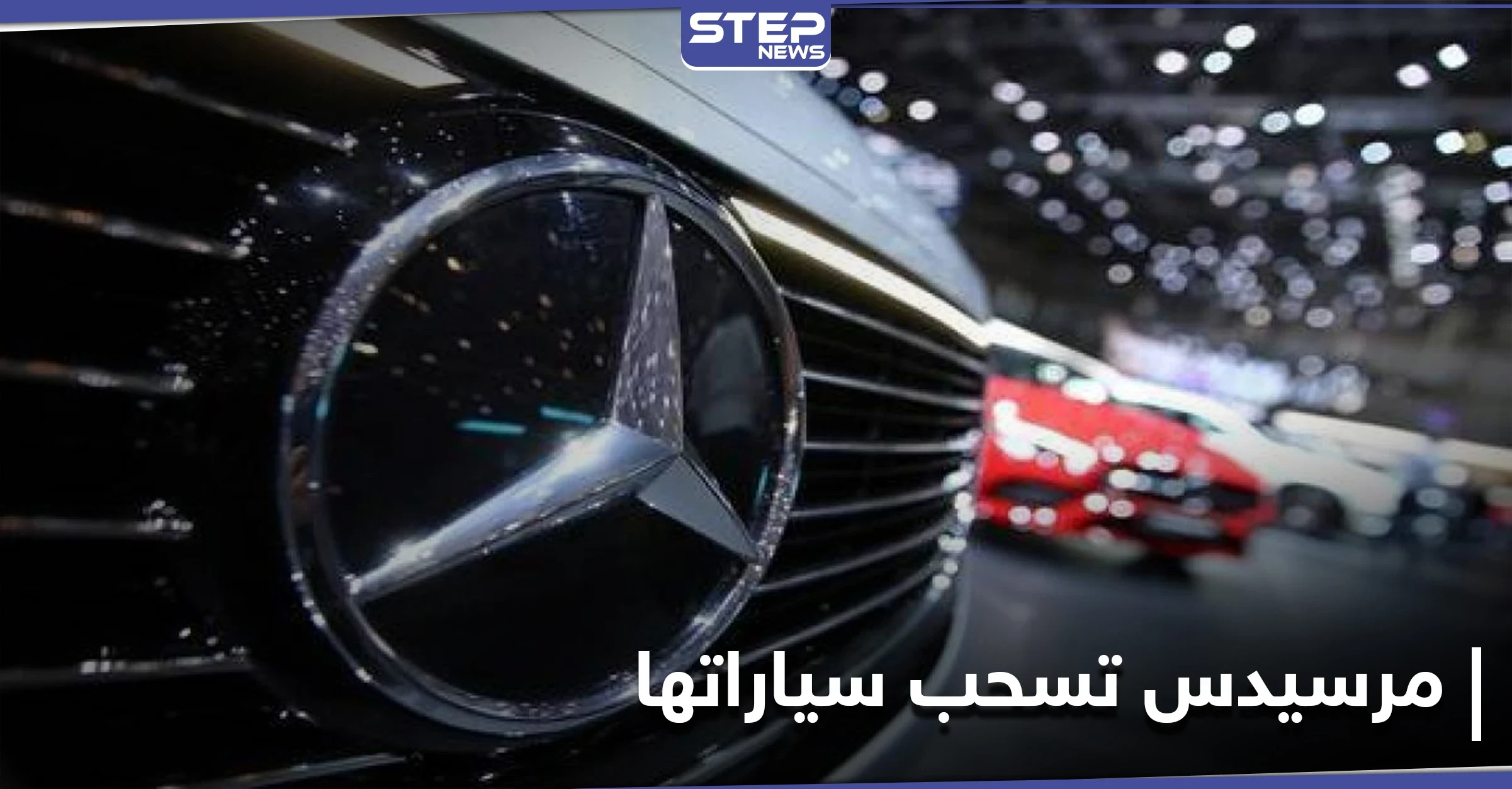 مرسيدس بنز تستدعي أكثر من مليون سيارة بسبب خلل في نظام مكالمات الطوارئ