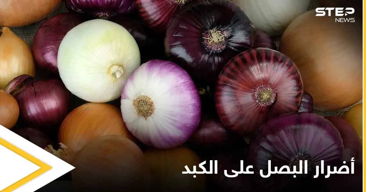 تعرف على أضرار البصل على الكبد وطرق الوقاية منها