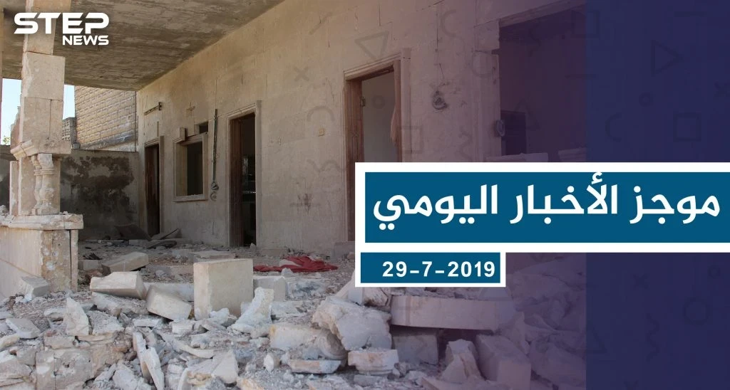 موجز أخبار الوضع السوري ليوم الاثنين 29-7-2019