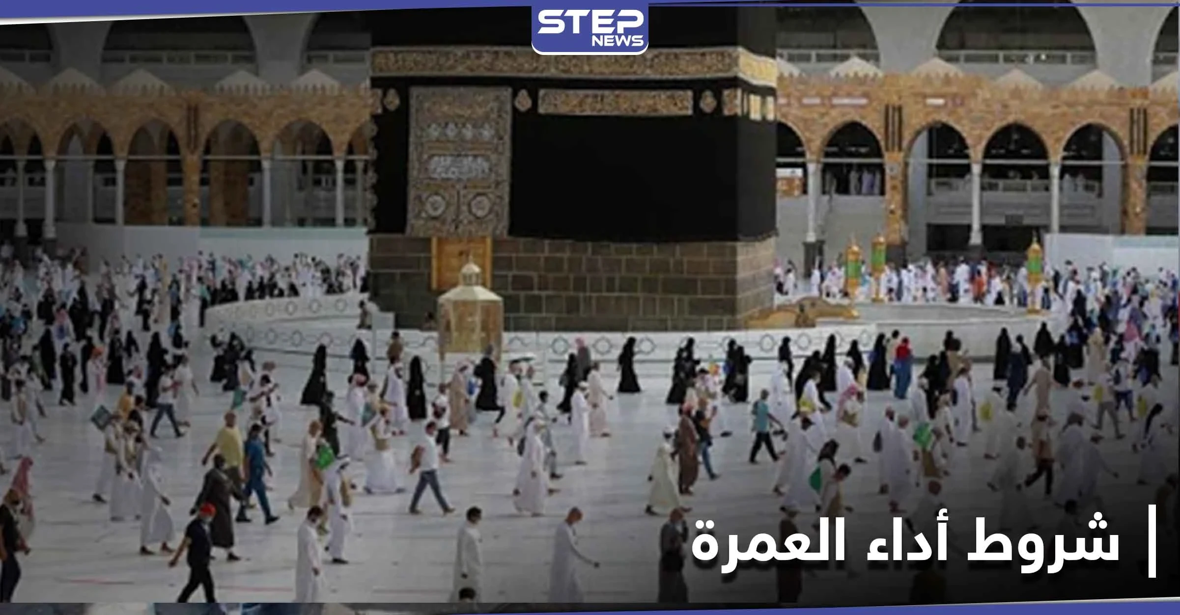تعود بفوائد اقتصادية.. السعودية تسمح بأداء العمرة وفق خطة تدريجية
