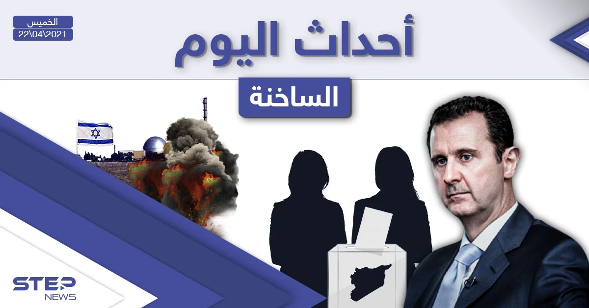 أهم أخبار اليوم في الوطن العربي والعالم- الخميس 22/04/2021