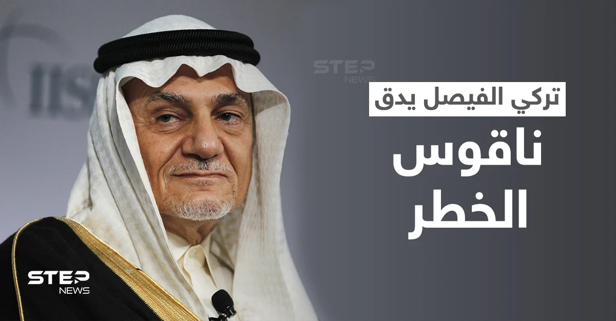 تركي الفيصل يدق ناقوس الخطر ويدعو دول الخليج للتحرك العاجل