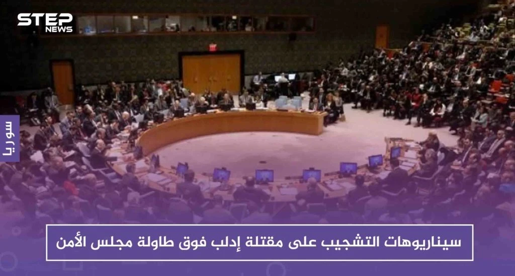 سيناريوهات التشجيب على مقتلة إدلب فوق طاولة مجلس الأمن، وروسيا تُكذّب