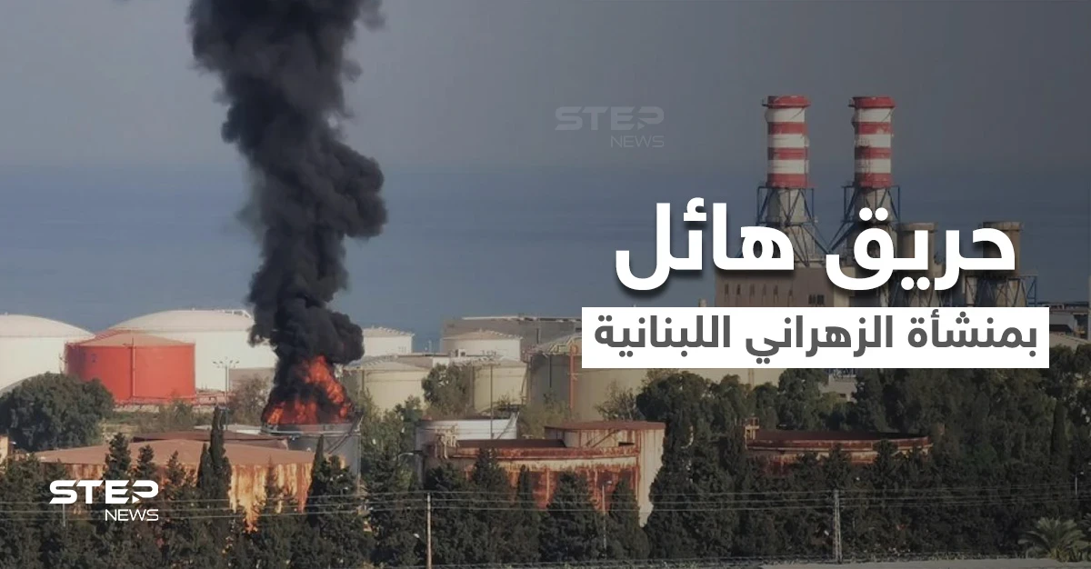 بالفيديو|| لبنان يستيقظ على فاجعة جديدة حريق هائل يلتهم أحد خزانات المحروقات في منشأة الزهراني النفطية