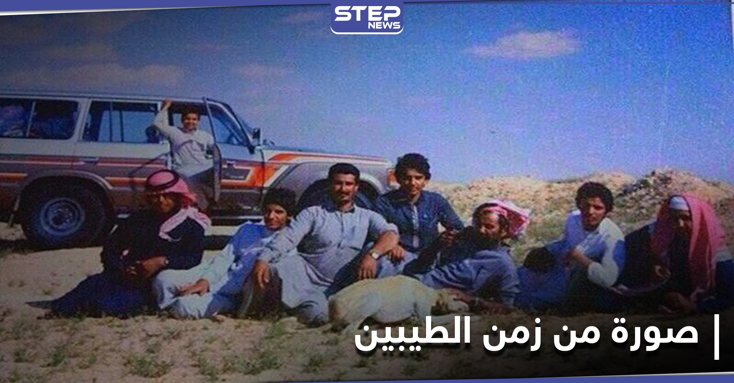 "صورة من زمن الطيبين" عودة في الذاكرة إلى الزمن الجميل على منصات التواصل الاجتماعي