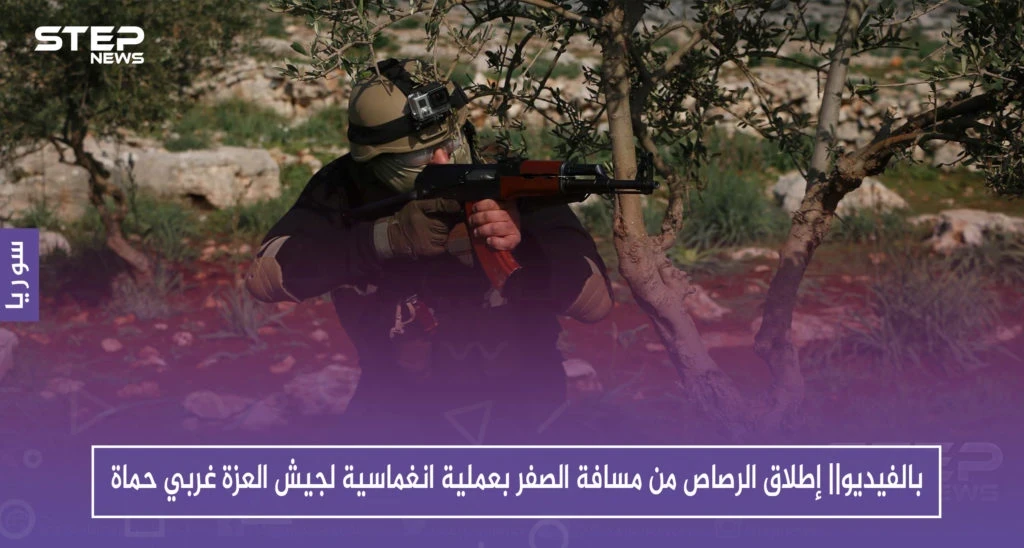 بالفيديو|| إطلاق الرصاص من مسافة الصفر بعملية انغماسية لجيش العزة غربي حماة