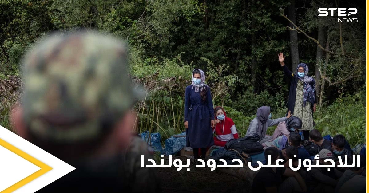 "يغتصبون الأبقار".. أزمة حقيقة يعيشها اللاجئون على حدود بولندا واتهامات تجاوزت الحد