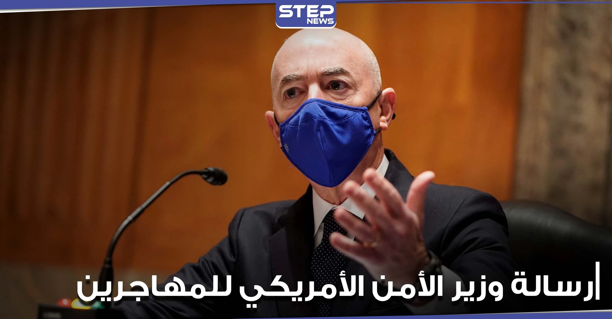 وزير الأمن الداخلي الأمريكي يوجه رسالة واضحة للمهاجرين (فيديو)