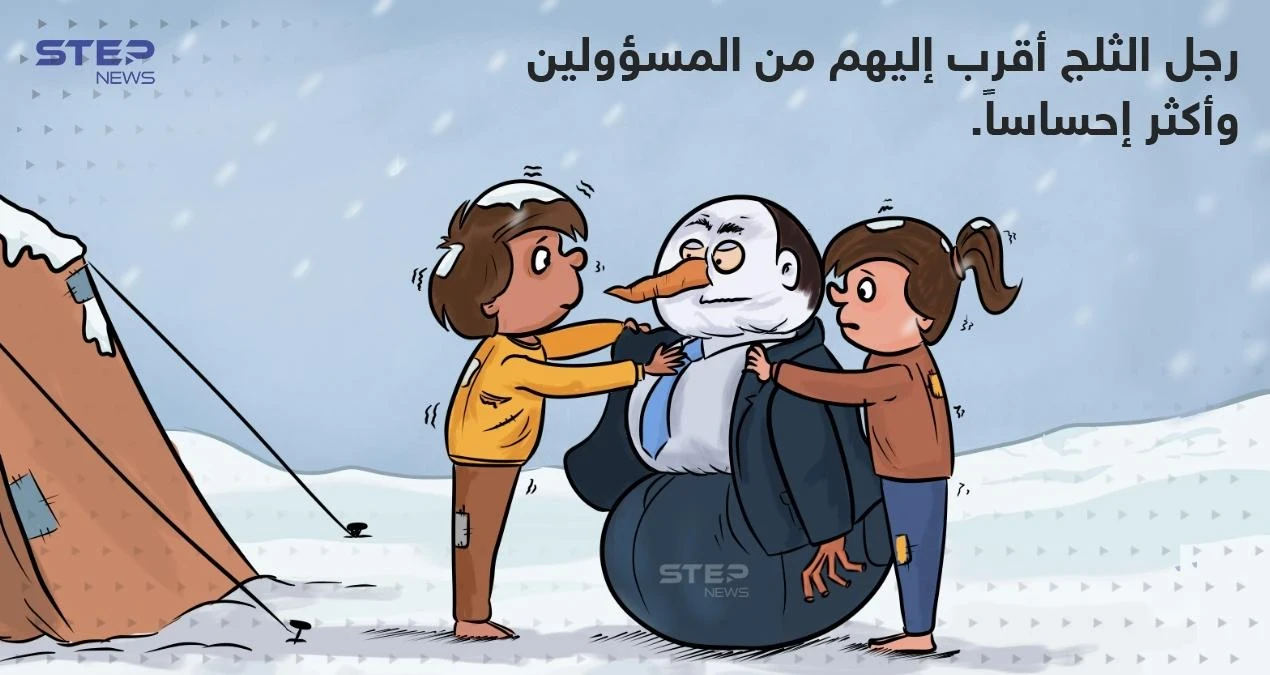ضربتهم الثلوج.. فغاب الدفء.. واستمر غياب الإحساس لدى المسؤولين.