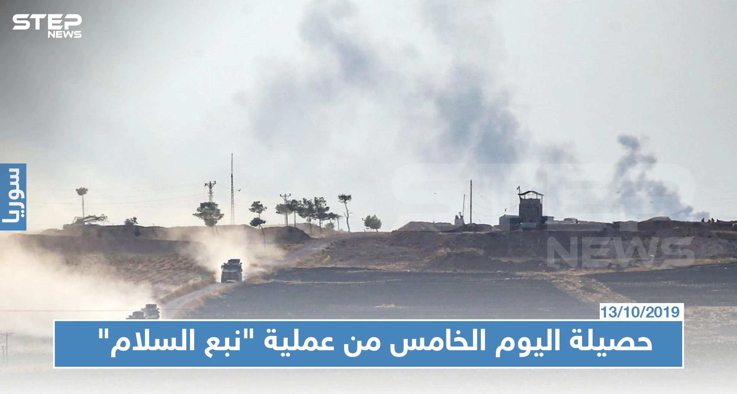 قتلى وجرحى وأسرى حصيلة اليوم الخامس من عملية "نبع السلام" شمالي سوريا