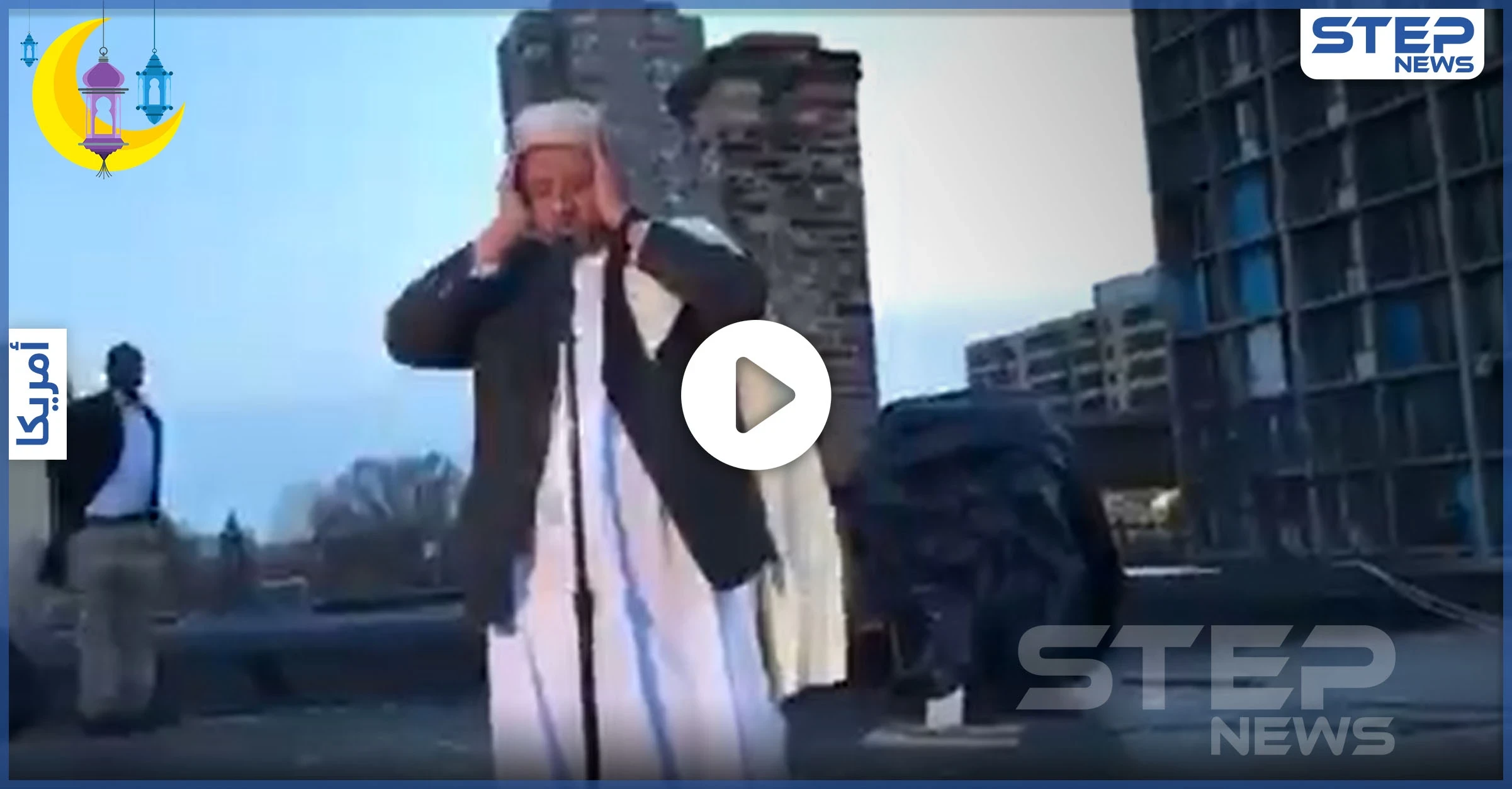 بالفيديو|| ولاية أمريكية تسمح برفع الأذان مع قدوم رمضان.. والأهالي ترحب