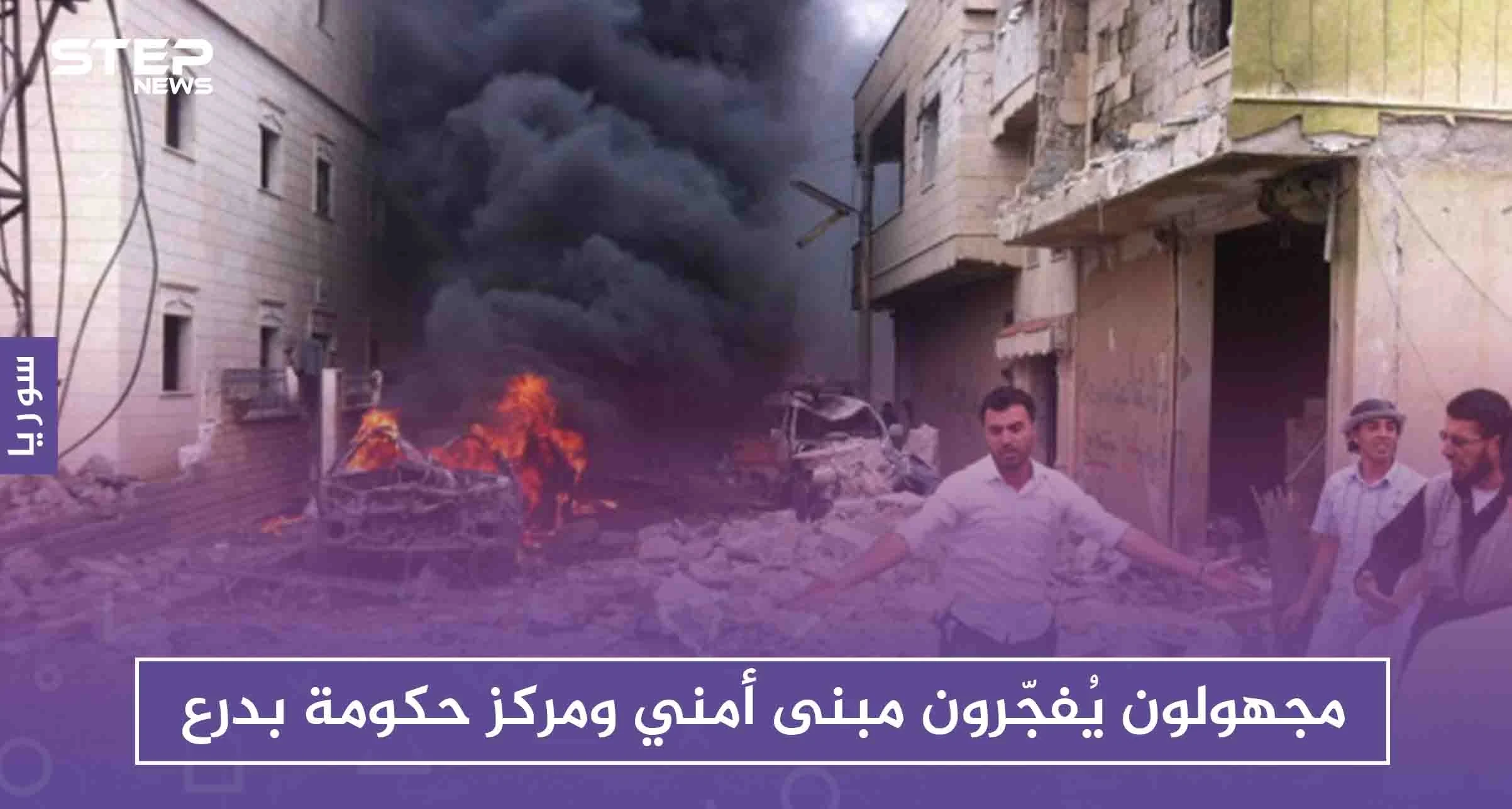 مجهولون يُفجّرون مبنىً أمنياً ومركز حكومة بدرعا، والتفاصيل!!