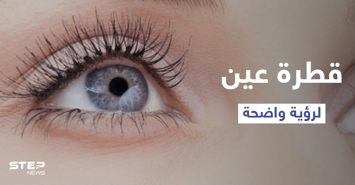 ابتكار غير مسبوق.. قطرة عين يابانية من مواد طبيعية لرؤية واضحة فائقة التركيز إليك التفاصيل