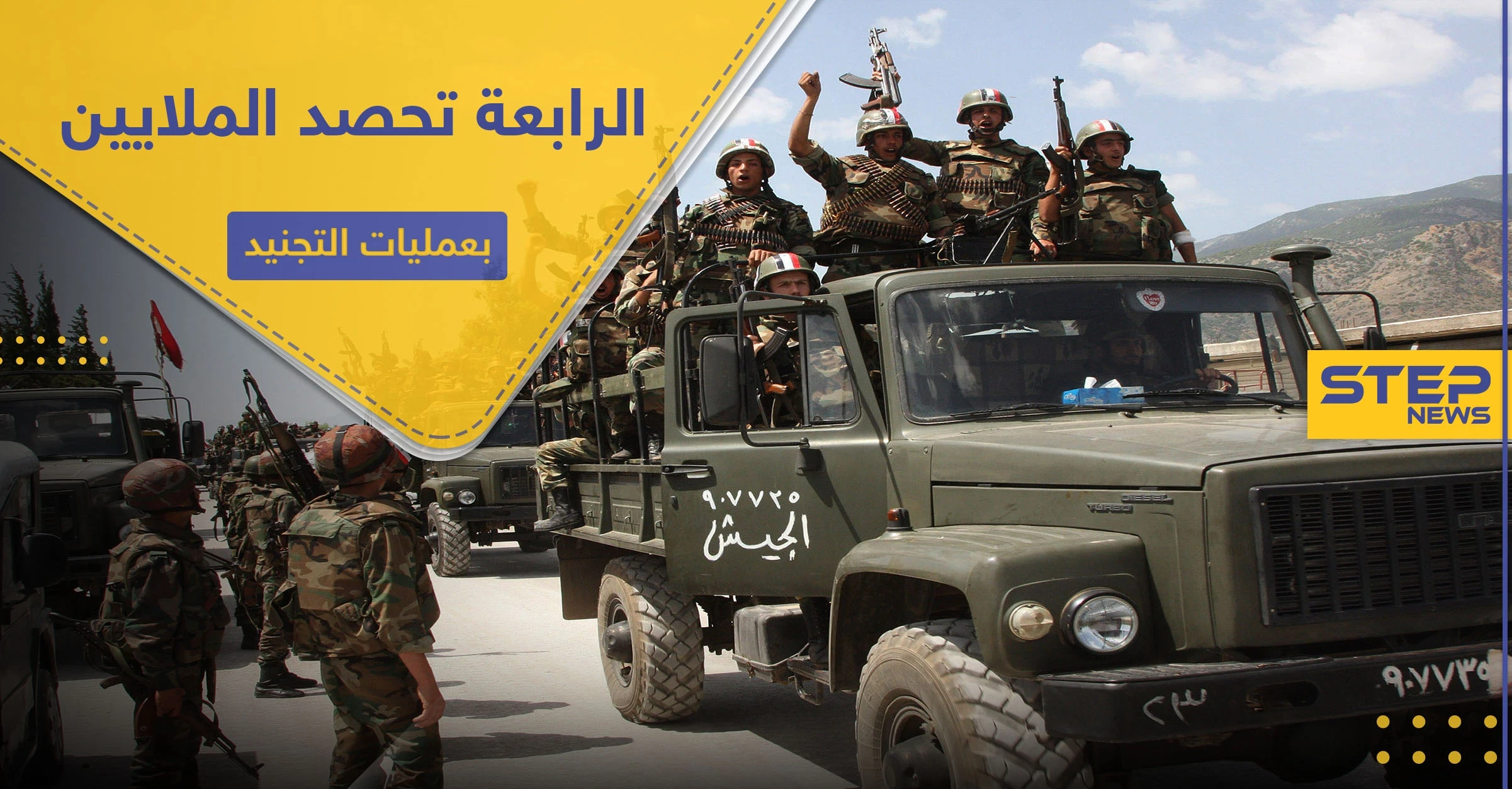 خاص|| الفرقة الرابعة تكثف من عمليات التجنيد غربي دمشق.. وتحصل لجيوبها ملايين الليرات السورية