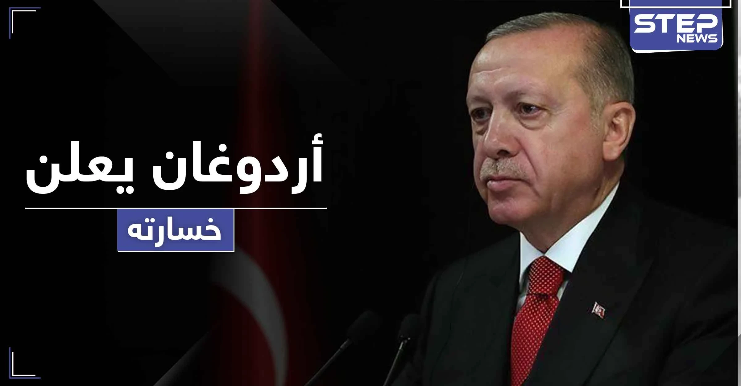 أردوغان يعلن خسارته لأوّل مرّة بمعركة مهمة