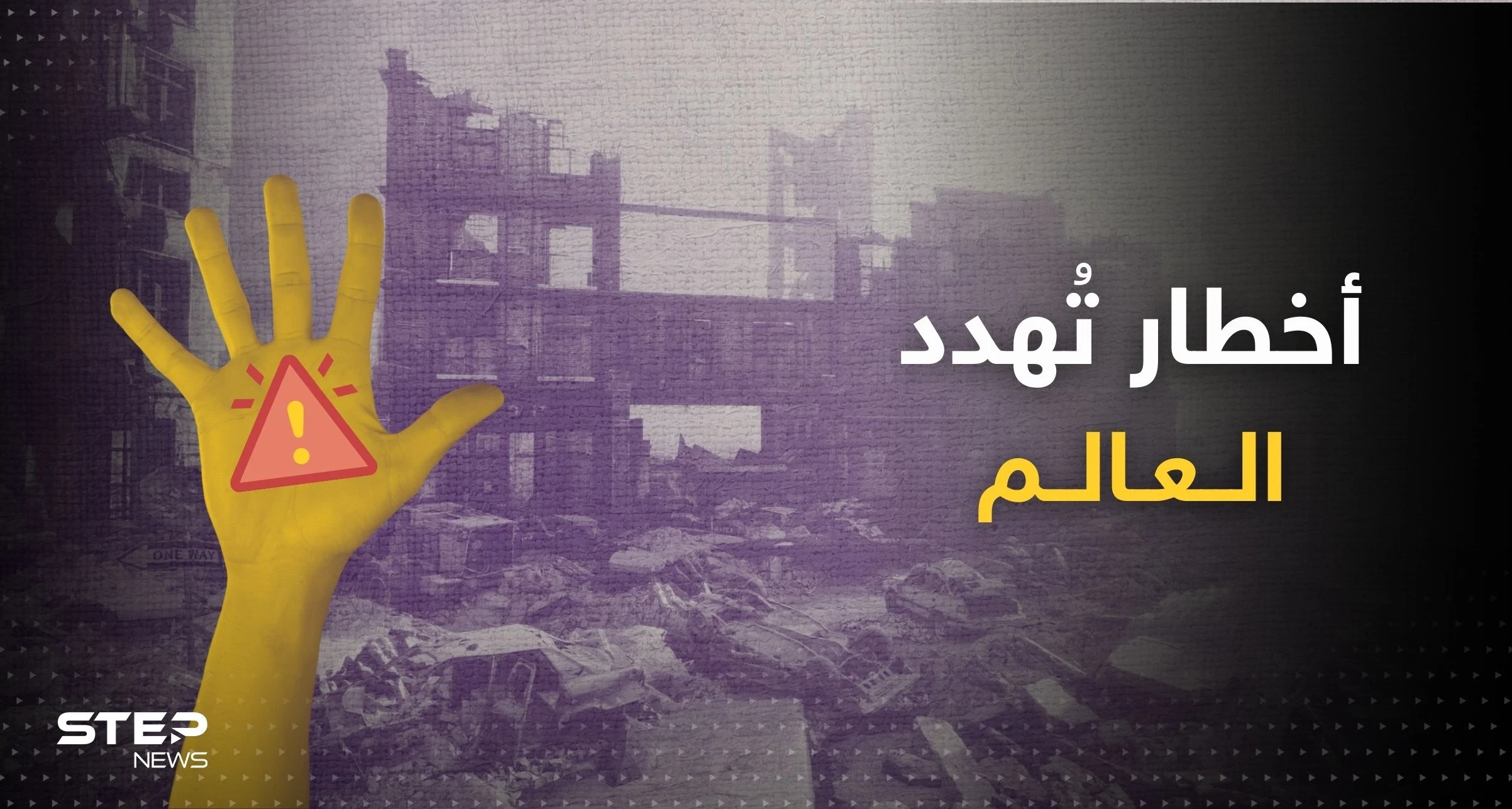 تقرير دولي يحدد 5 أخطار تهدد العالم في 2023 ويسلط الضوء على "المغرب"