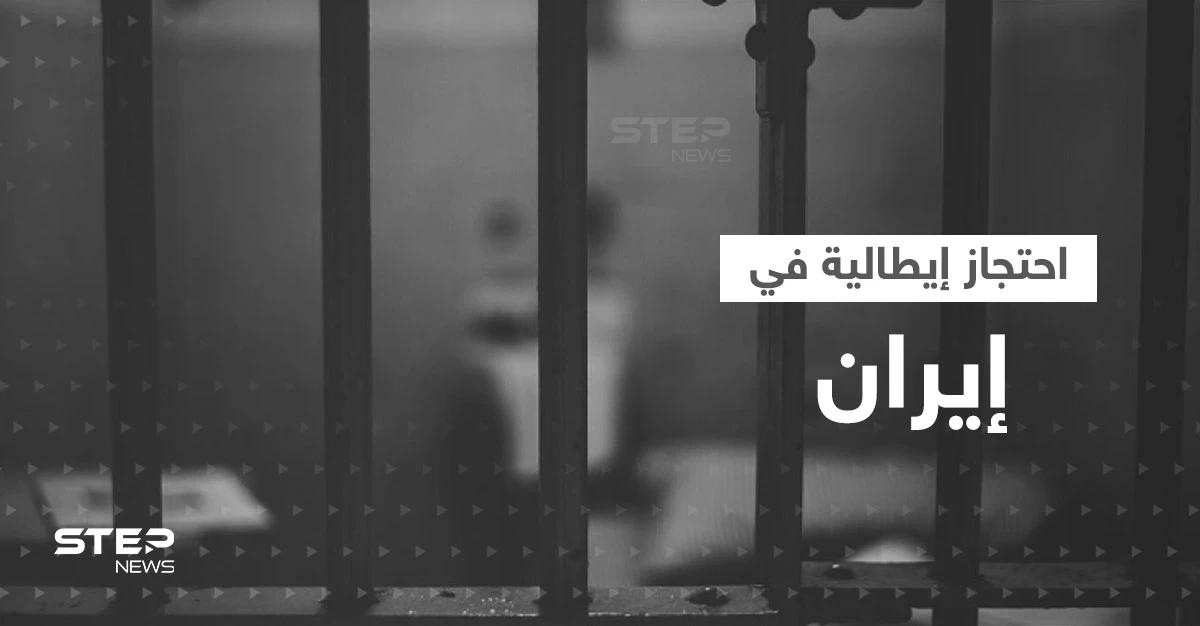 فتاة إيطالية تستغيث من داخل سجون إيران والعفو الدولية تعلق