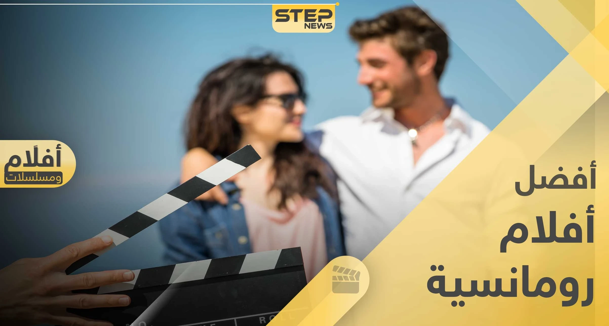 قائمة تضم أفضل أفلام رومانسية ستشاهدها بحياتك