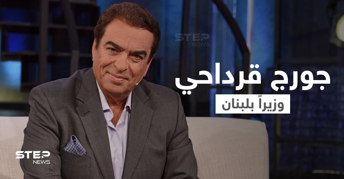 جورج قرداحي وزيراً في لبنان.. "قرداحي" الإعلامي والوزير كما لم تعرفه من قبل
