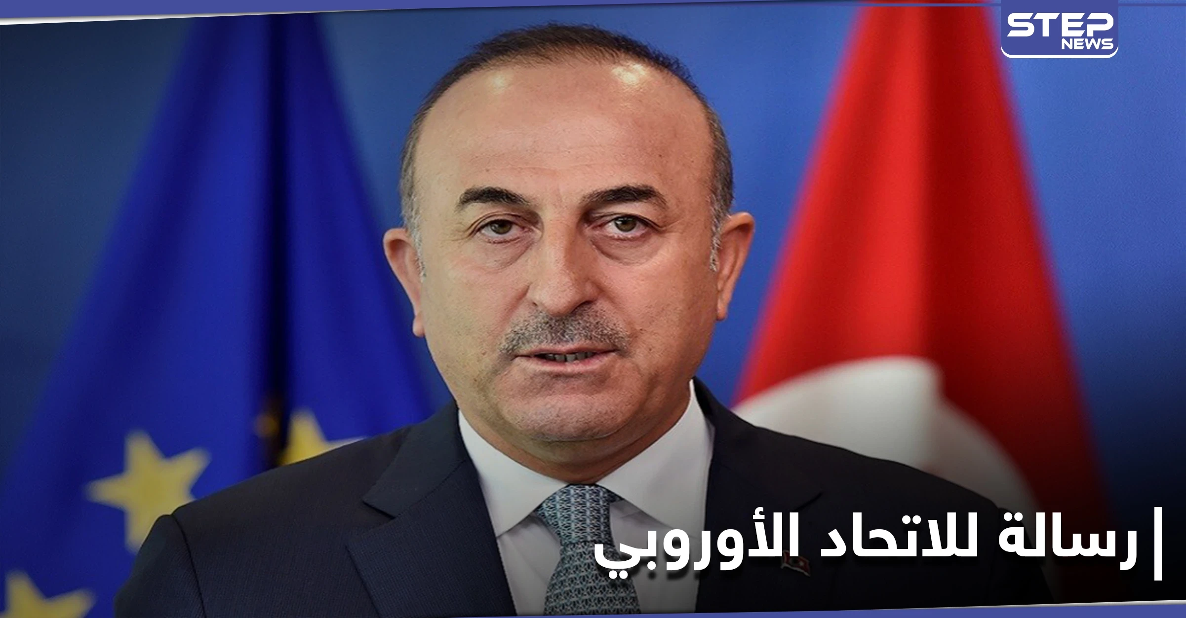 عليكم أن تُدركوا.. وزير الخارجية التركي يوجه رسالة للاتحاد الأوروبي