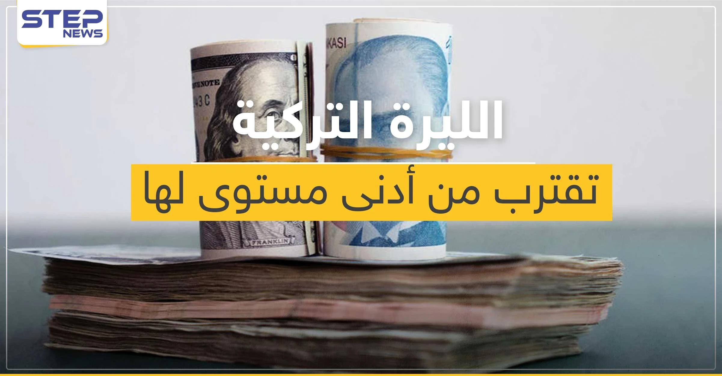 الليرة والسندات التركية تقترب لأدنى مستوى لها على الإطلاق