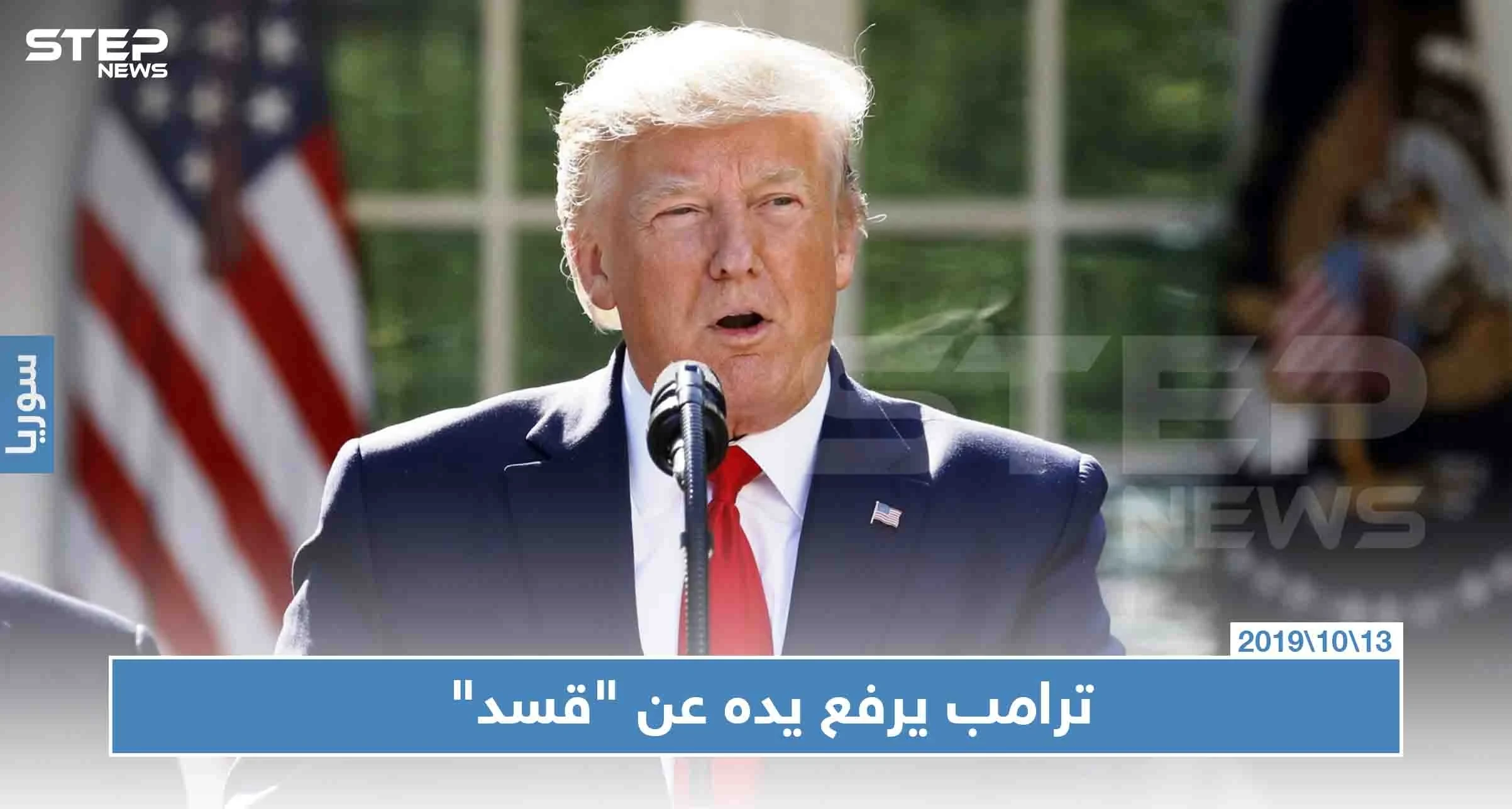 ترامب يرفع يده عن "ميليشيا قسد" ومظلوم عابدي يطالب أمريكا بالانسحاب أو إيقاف "نبع السلام"