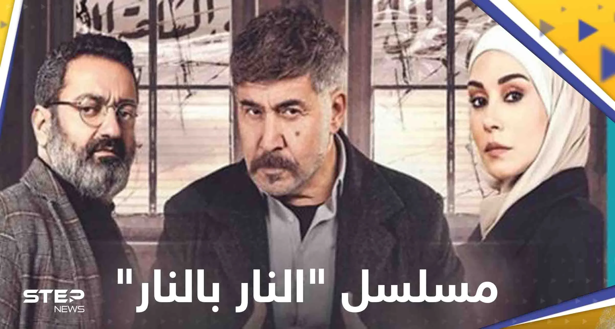 كيف علق كاتب مسلسل "النار بالنار" والفنان جورج خباز على مشهد "عنصري" سوري لبناني