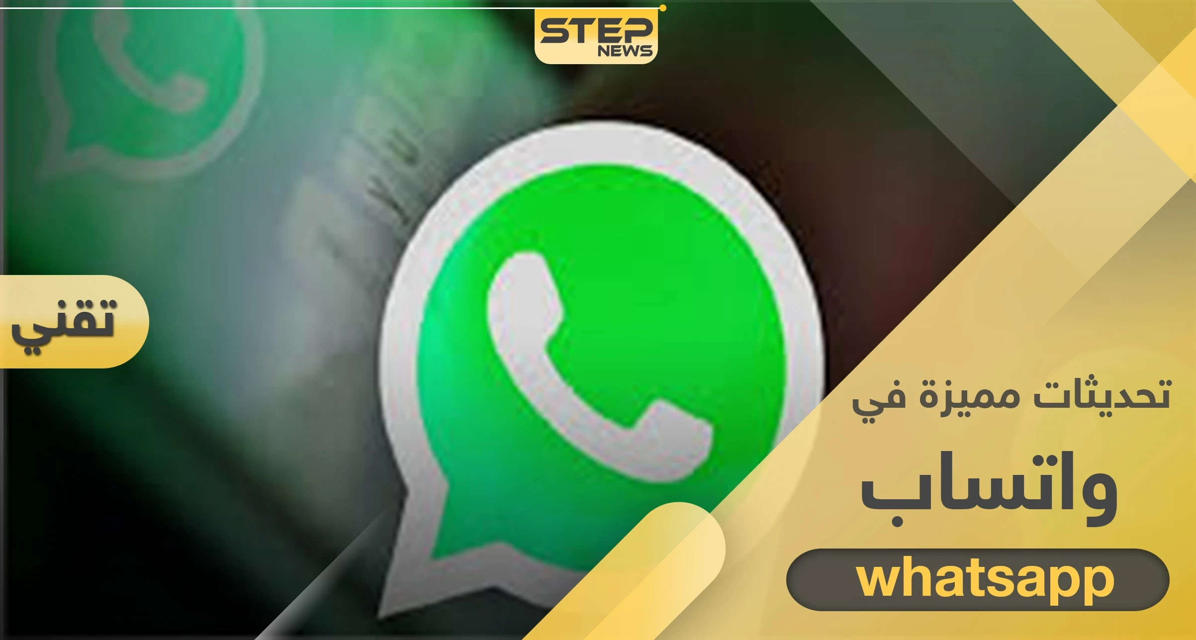 4 ميزات منتظرة خلال تحديثات جديدة لتطبيق واتساب بنسخته القادمة