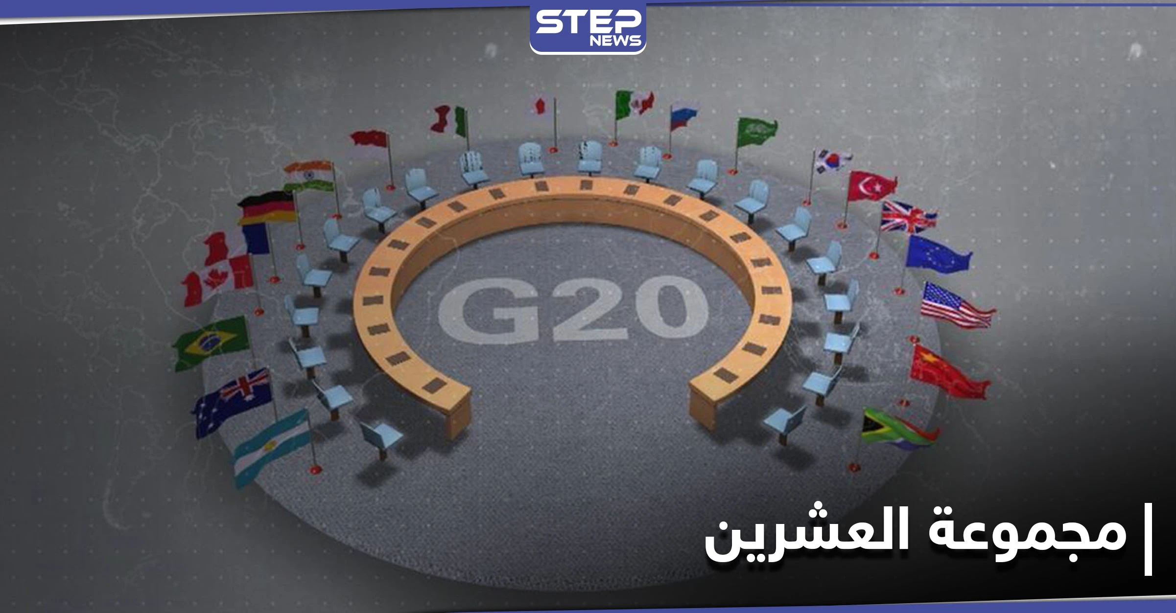 مجموعة العشرين تصدر بيانها الختامي المتضمن 11 بنداً.. وتنقل رئاسة القمة القادمة إلى دولة أوروبية