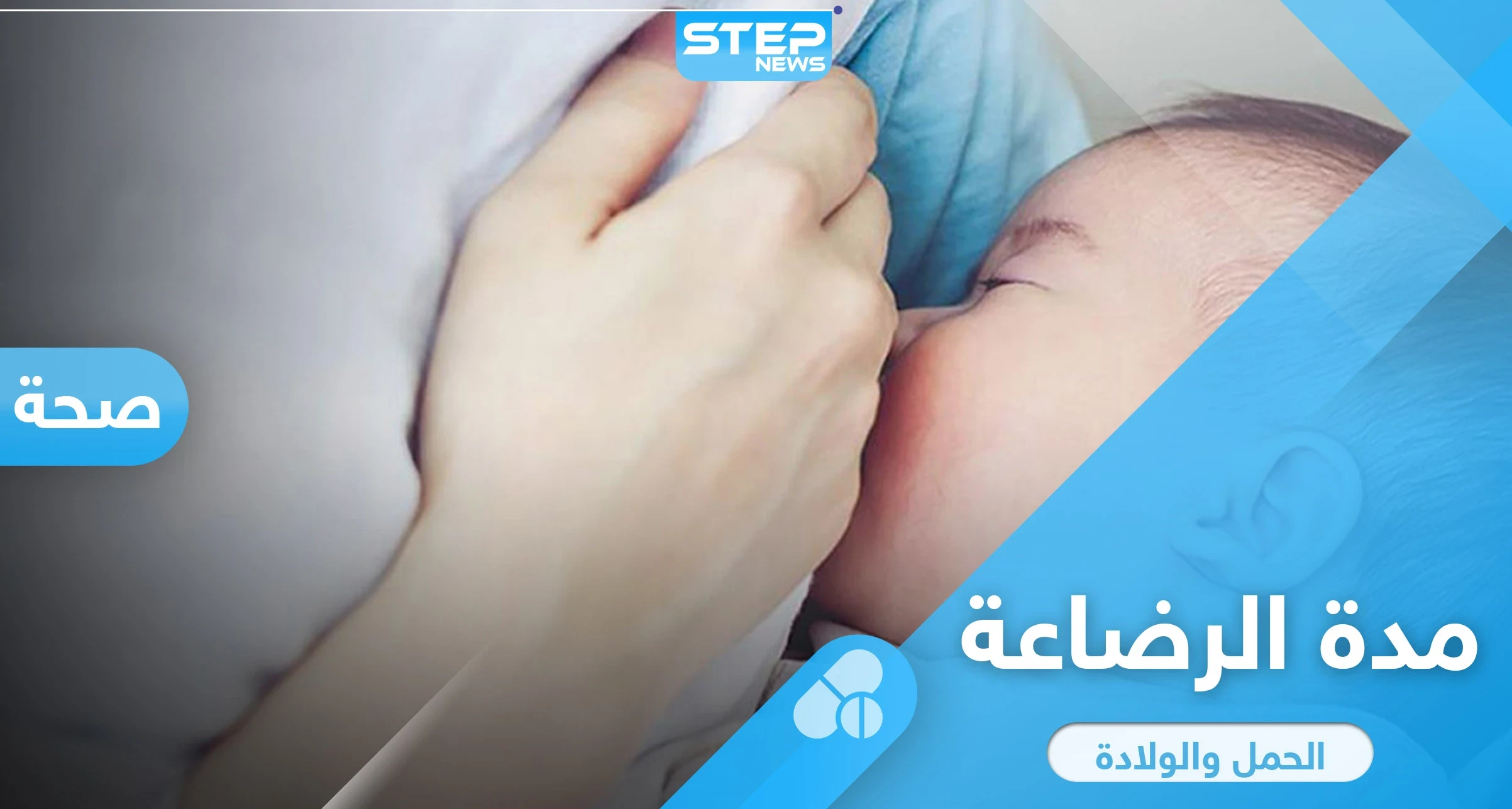 مدة الرضاعة الطبيعية للطفل من أمه وفوائدها