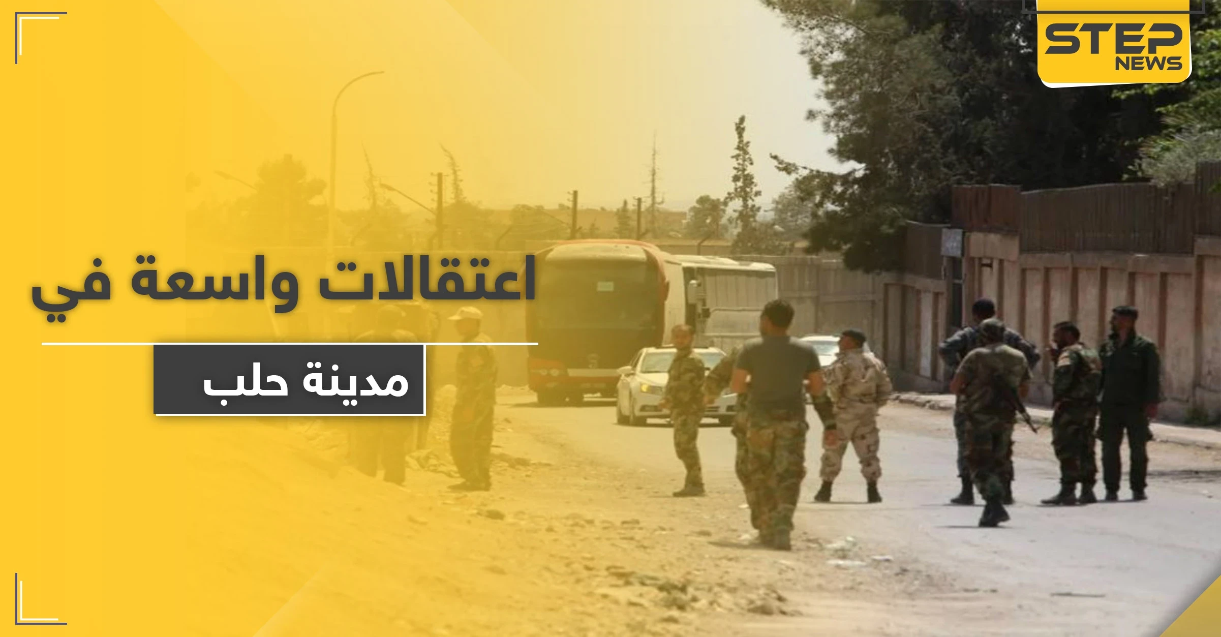 خوفًا من الاحتجاجات.. حملة اعتقالات واسعة تشنها قوات النظام في مدينة حلب