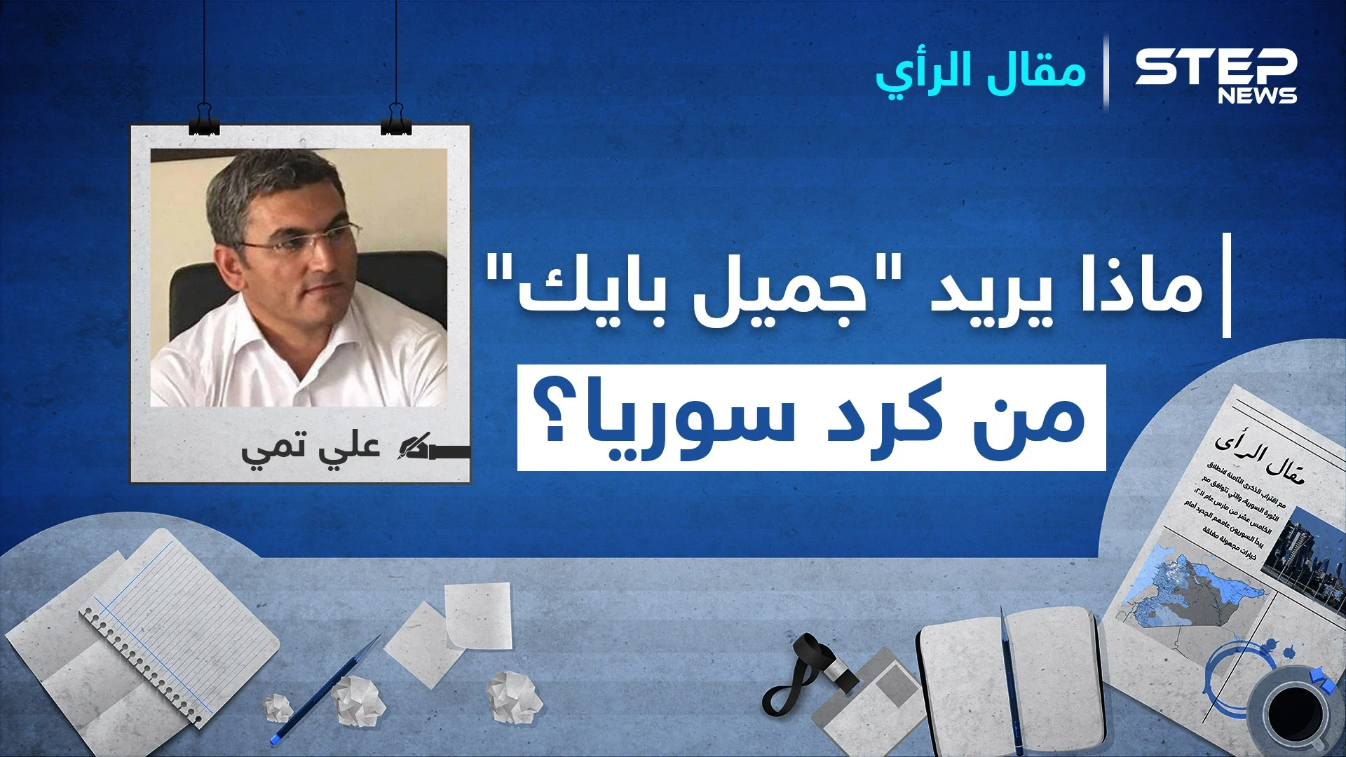 ماذا يريد "جميل بايك" من كرد سوريا؟