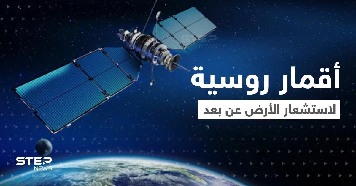 أقمار صناعية روسية جديدة تستشعر الأرض وترسم خرائط ثلاثية الأبعاد للكوكب