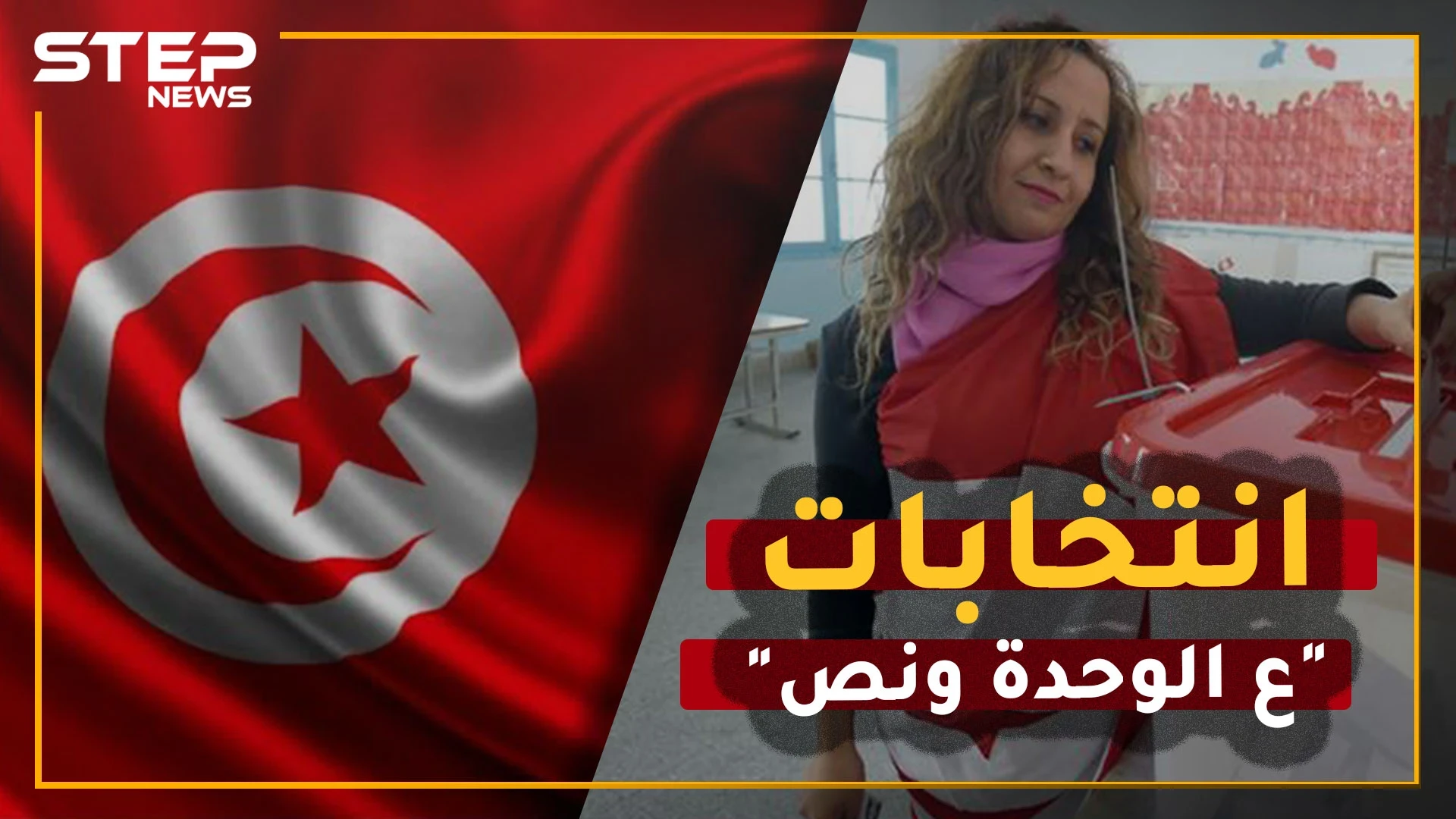 الرقص والموسيقا يدخلان ترسانة الدعاية الانتخابية في تونس