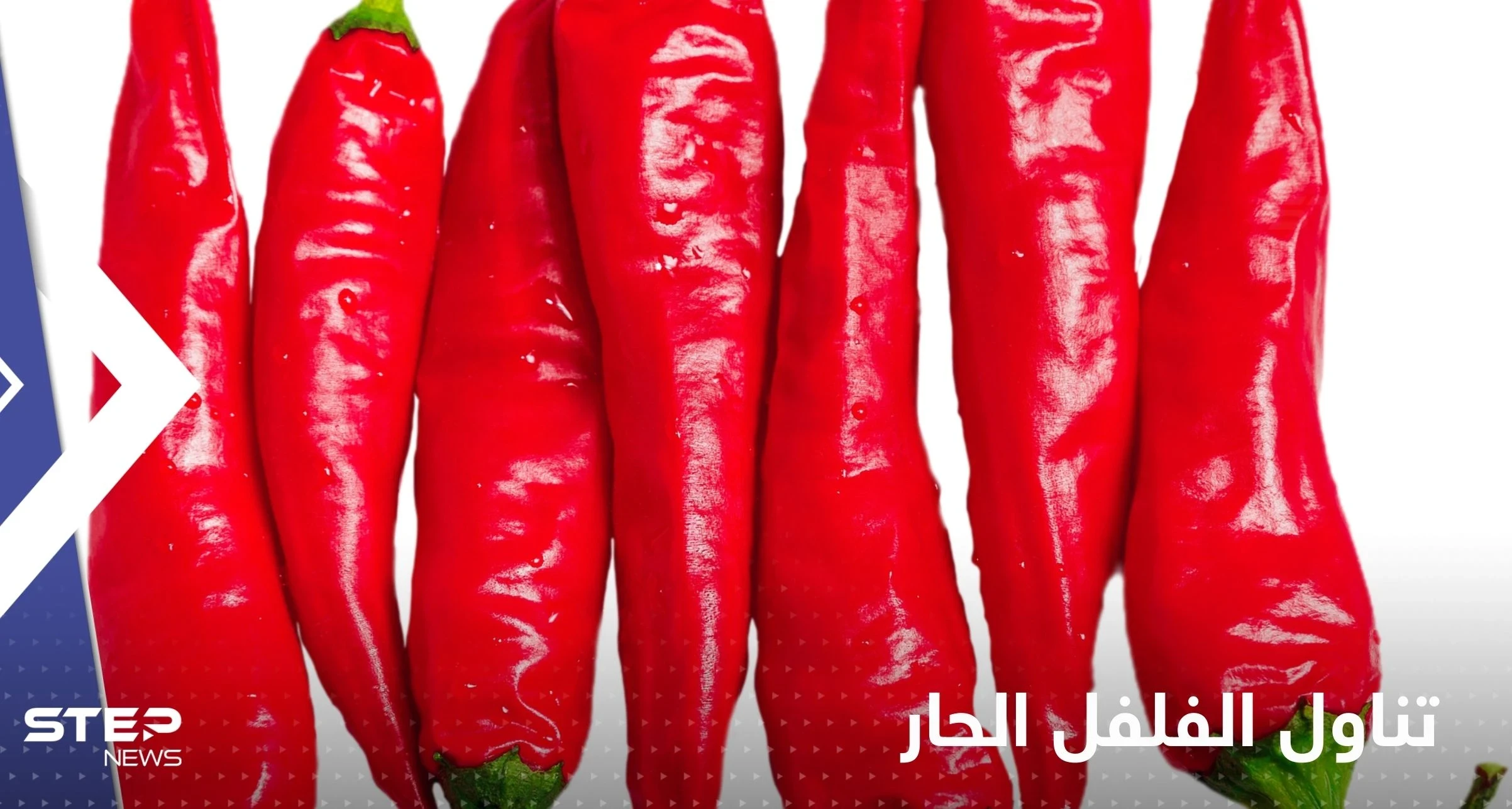 ماذا يحدث لجسمك عند الإفراط في تناول الفلفل الحار!.. علامات احذر منها